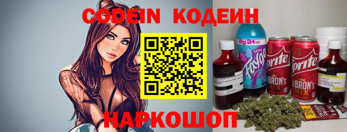 Codein напиток Lean (лин)  Вход с VPN  Кохма 